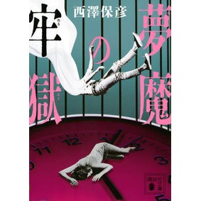#西澤保彦 #夢魔の牢獄 ニシザワヤスヒコ 講談社 (講談社文庫 に 24-22) : Yasuhiko Nishizawa nightmare prison :9784065314609