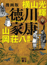 画像をギャラリービューアに読み込む, #横山光輝 #漫画版徳川家康6