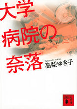 画像をギャラリービューアに読み込む, #高梨ゆき子 #大学病院の奈落