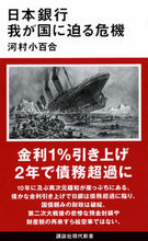 画像をギャラリービューアに読み込む, 日本銀行 我が国に迫る危機 河村小百合 カワムラサユリ 講談社 :9784065315101