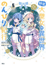 画像をギャラリービューアに読み込む, #四葉夕卜 #転生大聖女の異世界のんびり紀行5