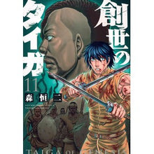 画像をギャラリービューアに読み込む, 創世のタイガ 11