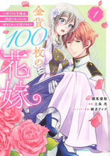 画像をギャラリービューアに読み込む, #瀬尾優梨 #金貨100枚の花嫁~捨てられ令嬢は、1