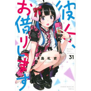 #宮島礼吏 #彼女、お借りします 31 ミヤジマレイジ 講談社 彼女、お借りします(31) (少年マガジンKC) : Reishi Miyajima I'll borrow her 31 :9784065315736