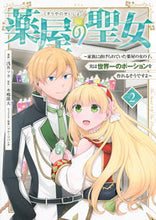 画像をギャラリービューアに読み込む, #木嶋隆太 #薬屋の聖女~家族に虐げられていた薬屋2