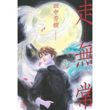 画像をギャラリービューアに読み込む, #田中芳樹 #走無常 タナカヨシキ 講談社 : Yoshiki Tanaka Running impermanence :9784065315897