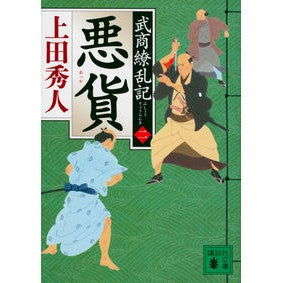 #上田秀人 #悪貨 武商繚乱記 2 ウエダヒデト 講談社 悪貨 武商繚乱記(二) (講談社文庫 う 57-39) : Hideto Ueda Bad Currency Bushang Ryouranki 2 :9784065315965