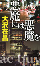 Load image into Gallery viewer, #大沢在昌 #悪魔には悪魔を :9784065316092
