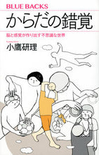 画像をギャラリービューアに読み込む, からだの錯覚 講談社 :9784065316238