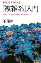画像をギャラリービューアに読み込む, 「複雑系」入門 講談社 :9784065316245