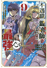 画像をギャラリービューアに読み込む, #木嶋隆太 #不遇職『鍛冶師』だけど最強です~気づ9
