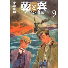 画像をギャラリービューアに読み込む, #安彦良和 #乾と巽―ザバイカル戦記― 9 ヤスヒコヨシカズ 講談社 乾と巽―ザバイカル戦記―(9) (アフタヌーンKC) : Yoshikazu Yasuhiko Inui and Tatsumi - Zabaikal Senki - 9 :9784065316474