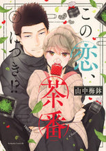 画像をギャラリービューアに読み込む, #山中梅鉢 #この恋、茶番につき!?7