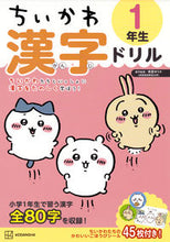 画像をギャラリービューアに読み込む, ちいかわ 漢字ドリル 1年生 南雲ゆりか ナグモユリカ 講談社 :9784065316757
