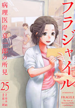 画像をギャラリービューアに読み込む, フラジャイル 25 草水敏 クサミズビン 講談社 :9784065316863