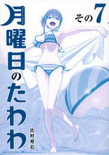 画像をギャラリービューアに読み込む, #比村奇石 #青版月曜日のたわわ7