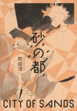 画像をギャラリービューアに読み込む, #町田洋 #砂の都