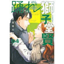 画像をギャラリービューアに読み込む, #常喜寝太郎 #踊れ獅子堂賢 4 ツネキネタロウ 講談社 踊れ獅子堂賢(4) (モーニングKC) : Netaro Tsuneki Dance, Ken Shishido 4 :9784065317389