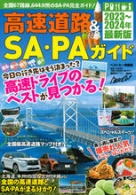 画像をギャラリービューアに読み込む, #講談社 #’23-24高速道路&SA・PAガイド