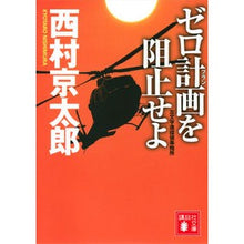 画像をギャラリービューアに読み込む, #西村京太郎 #ゼロ計画を阻止せよ 左文字進探偵事務所 ニシムラキヨウタロウ 講談社 ゼロ計画を阻止せよ 左文字進探偵事務所 (講談社文庫 に 1-139) : Kyotaro Nishimura Stop the Zero Plan Susumu Samonji : Kyotaro Nishimura Stop the Zer :9784065317693