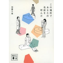 画像をギャラリービューアに読み込む, #加藤千恵 #この場所であなたの名前を呼んだ カトウチエ 講談社 (講談社文庫 か 141-2) : Chie Kato this place called your name :9784065317709