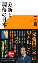画像をギャラリービューアに読み込む, #古賀茂明 #分断と凋落の日本 コガシゲアキ 講談社 : Shigeaki Koga Japan in division and decline :9784065317716