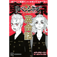画像をギャラリービューアに読み込む, #和久井健 #東京卍リベンジャーズ英会話 ワクイケン 講談社 「東リベ」で英語やんのに日和ってる奴いる? (KCデラックス) : Ken Wakui Tokyo Revengers English Conversation :9784065317815