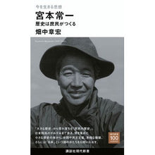 画像をギャラリービューアに読み込む, #畑中章宏 #今を生きる思想 宮本常一 歴史は庶民がつ ハタナカアキヒロ 講談社 今を生きる思想 宮本常一 歴史は庶民がつくる (講談社現代新書 2706) : Akihiro Hatanaka Thoughts for living today: Tsuneic : Akihiro Hatanaka Thoughts for :9784065317839
