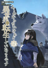 画像をギャラリービューアに読み込む, #あし #よくわからないけれど異世界に転生し17 :9784065317983