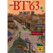 画像をギャラリービューアに読み込む, #池井戸潤 #新装版 BT’63 上 イケイドジユン 講談社 新装版 BT’63(上) (講談社文庫 い 85-22) : Jun Ikeido New edition BT’63 top :9784065318010