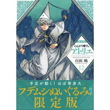 画像をギャラリービューアに読み込む, #白浜鴎 #とんがり帽子のアトリエ 12 限定版 : シラハマカモメ : Pointed Hat Atelier 12 Limited Edition : Shirahama seagull : 9784065318294