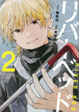 画像をギャラリービューアに読み込む, #磯部涼 #リバーベッド 2 イソベリヨウ 講談社 リバーベッド(2) (モーニングKC) : Ryo Isobe River bed 2 :9784065318560