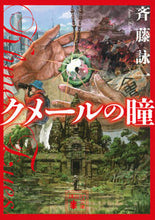 画像をギャラリービューアに読み込む, #斉藤詠一 #クメールの瞳 :9784065318652