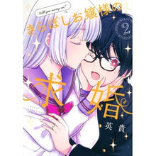 画像をギャラリービューアに読み込む, #英貴 #きらぼしお嬢様の求婚 2 ヒデキ 講談社 きらぼしお嬢様の求婚(2) (KCデラックス) : Hidetaka The marriage proposal of a sparkling young lady 2 :9784065318850