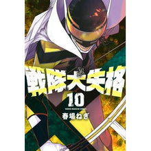 画像をギャラリービューアに読み込む, #春場ねぎ #戦隊大失格 10 : ハルバネギ : Sentai Great Disqualification 10 : Spring green onion : 9784065318904