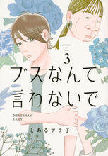 画像をギャラリービューアに読み込む, #とあるアラ子 #ブスなんて言わないで3