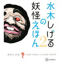 画像をギャラリービューアに読み込む, #水木しげる #水木しげるの妖怪えほん 2 ミズキシゲル 講談社 水木しげるの妖怪えほん2 : Shigeru Mizuki Shigeru Mizuki's Yokai Picture Book 2 :9784065319260