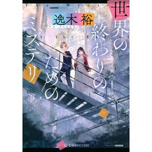 画像をギャラリービューアに読み込む, #逸木裕 #世界の終わりのためのミステリ イツキユウ 講談社 (星海社FICTIONS) : Yutaka Itsuki mystery for the end of the world :9784065319314