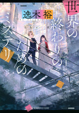 画像をギャラリービューアに読み込む, #逸木裕 #世界の終わりのためのミステリ