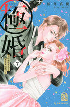 画像をギャラリービューアに読み込む, #桜井真優 #極婚~超溺愛ヤクザとケイヤク結婚!?7