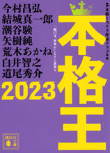 画像をギャラリービューアに読み込む, ’23 本格王 本格ミステリ作家クラ ホンカクミステリサツカクラブ 講談社 :9784065319383