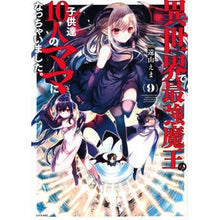 画像をギャラリービューアに読み込む, #遠山えま #異世界で最強魔王の子供達10人のママ 9 トオヤマエマ 講談社 異世界で最強魔王の子供達10人のママになっちゃいました。(9) (シリウスKC) : Ema Toyama Mother of 10 children of the strongest : Ema Toyama Mother of 10 childr :9784065319406