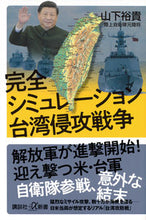 画像をギャラリービューアに読み込む, 完全シミュレーション台湾侵攻戦争 山下裕貴 ヤマシタヒロタカ 講談社 :9784065319598