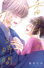 画像をギャラリービューアに読み込む, #相川ヒロ #香月さんの恋する時間5 :9784065320105