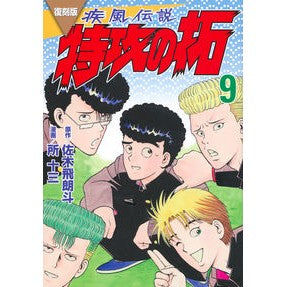 #佐木飛朗斗 #復刻版 疾風伝説 特攻の拓 9 サキヒロト 講談社 復刻版 疾風伝説 特攻の拓(9) (KCデラックス) : Hiroto Saki Reprint version: Shippuu Densetsu Special Attack Taku 9 :9784065320242