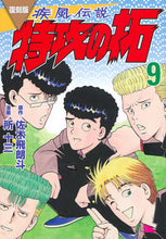 画像をギャラリービューアに読み込む, #佐木飛朗斗 #復刻版疾風伝説特攻の拓9