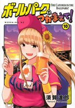 画像をギャラリービューアに読み込む, ボールパークでつかまえて! 10 須賀達郎 スガタツロウ 講談社 :9784065320273