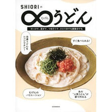 画像をギャラリービューアに読み込む, #SHIORI #SHIORIの∞うどん シオリ --- : SHIORI SHIORI's ∞ Udon :9784065320501