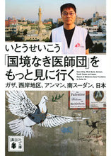 画像をギャラリービューアに読み込む, #いとうせいこう #「国境なき医師団」をもっと見に行く イトウセイコウ 講談社 ガザ、西岸地区、アンマン、南スーダン、日本 (講談社文庫 い 65-6) : Seiko Ito Go see more of “Doctors Without Borders” :9784065320792