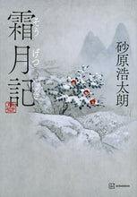 画像をギャラリービューアに読み込む, #砂原浩太朗 #霜月記
